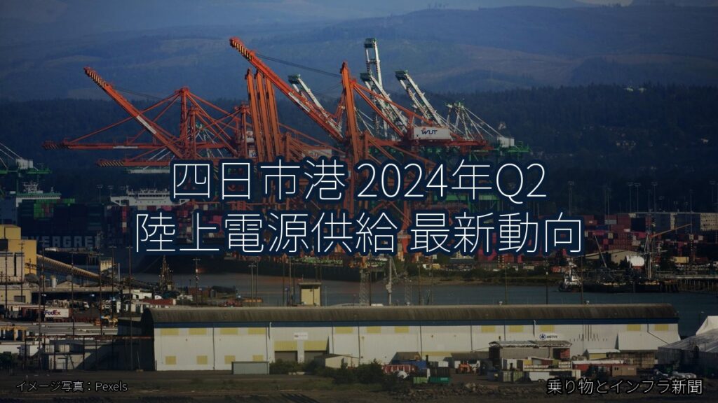 四日市港 2024年Q2 陸上電源供給 最新動向（乗り物とインフラ新聞）