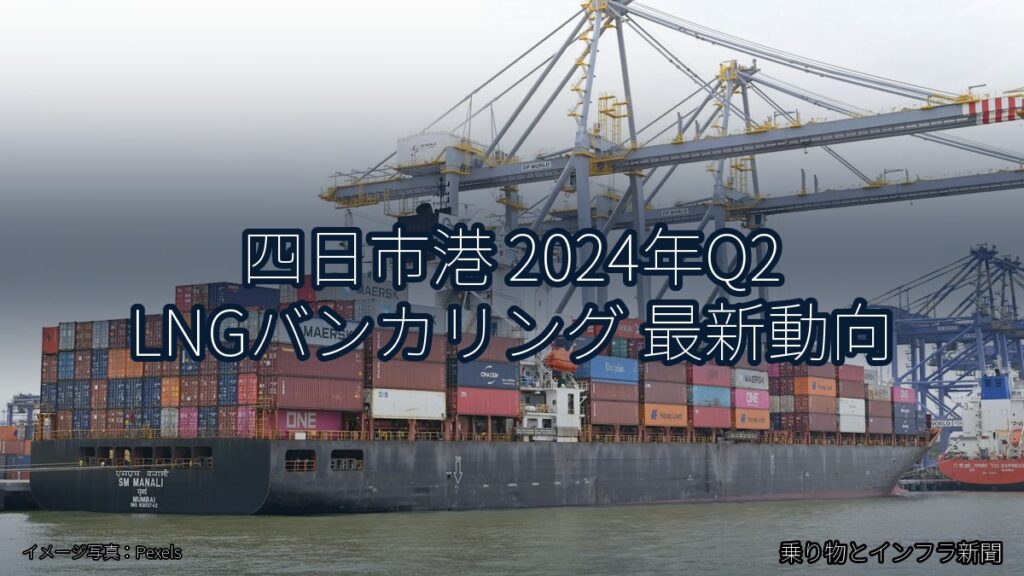 四日市港 2024年Q2 LNGバンカリング 最新動向（乗り物とインフラ新聞）