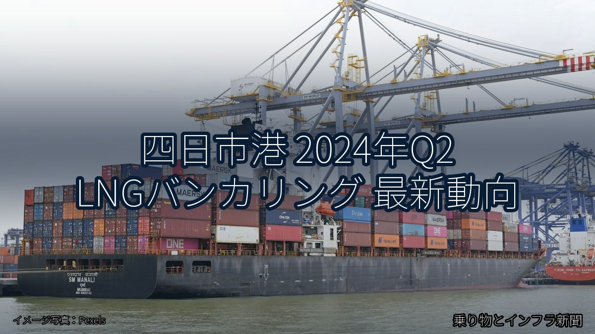四日市港 2024年Q2 LNGバンカリング 最新動向（乗り物とインフラ新聞）