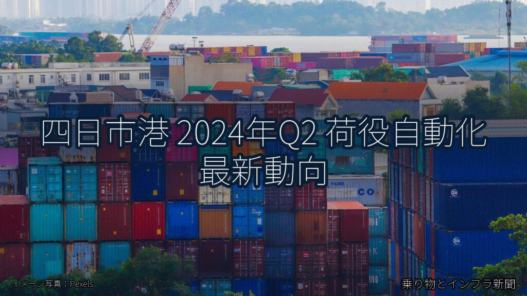 四日市港 2024年Q2 荷役自動化 最新動向（乗り物とインフラ新聞）