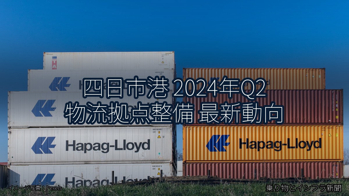 四日市港 2024年Q2 物流拠点整備 最新動向（乗り物とインフラ新聞）