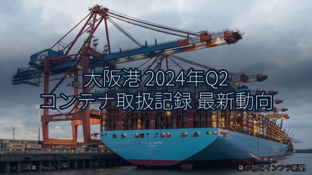 大阪港 2024年Q2 コンテナ取扱記録 最新動向（乗り物とインフラ新聞）