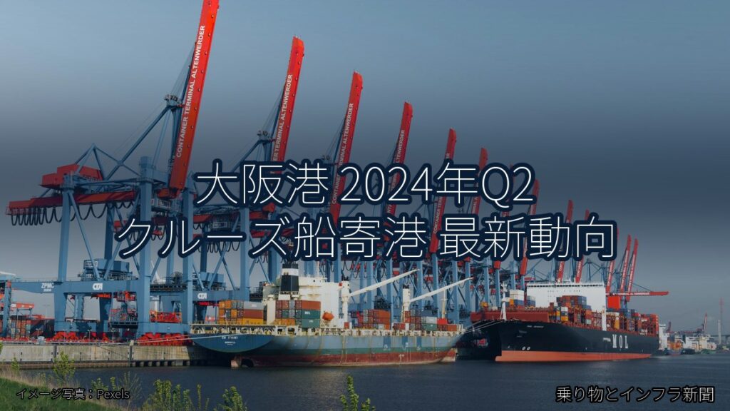 大阪港 2024年Q2 クルーズ船寄港 最新動向（乗り物とインフラ新聞）