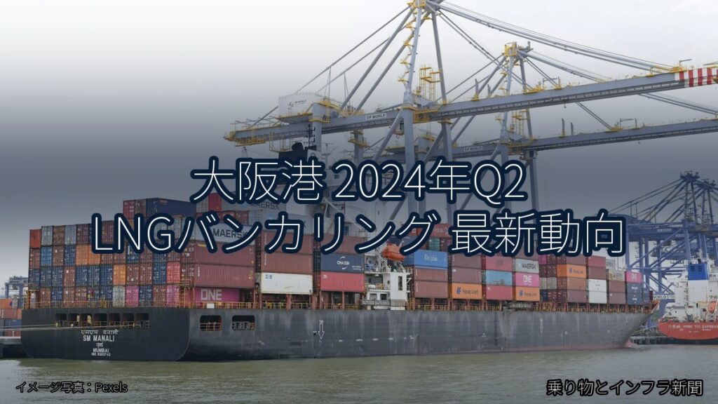 大阪港 2024年Q2 LNGバンカリング 最新動向（乗り物とインフラ新聞）