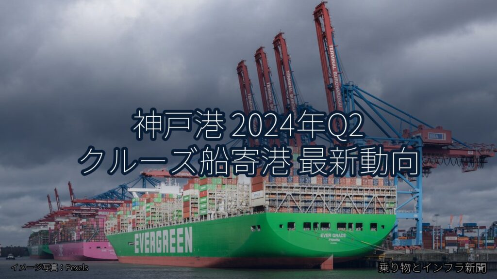 神戸港 2024年Q2 クルーズ船寄港 最新動向（乗り物とインフラ新聞）