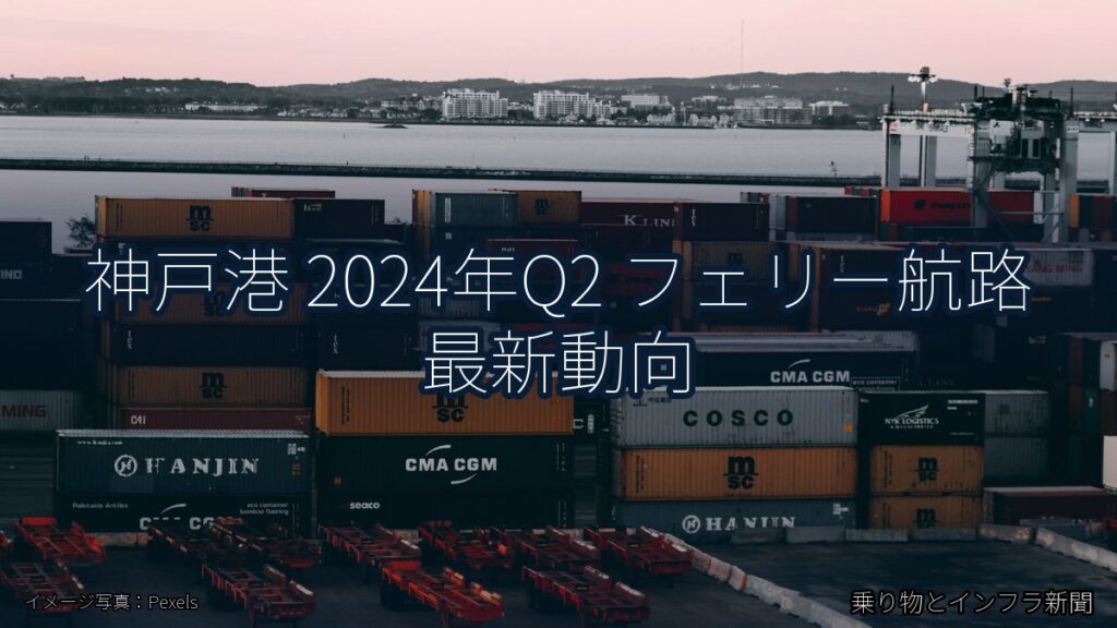 神戸港 2024年Q2 フェリー航路 最新動向（乗り物とインフラ新聞）