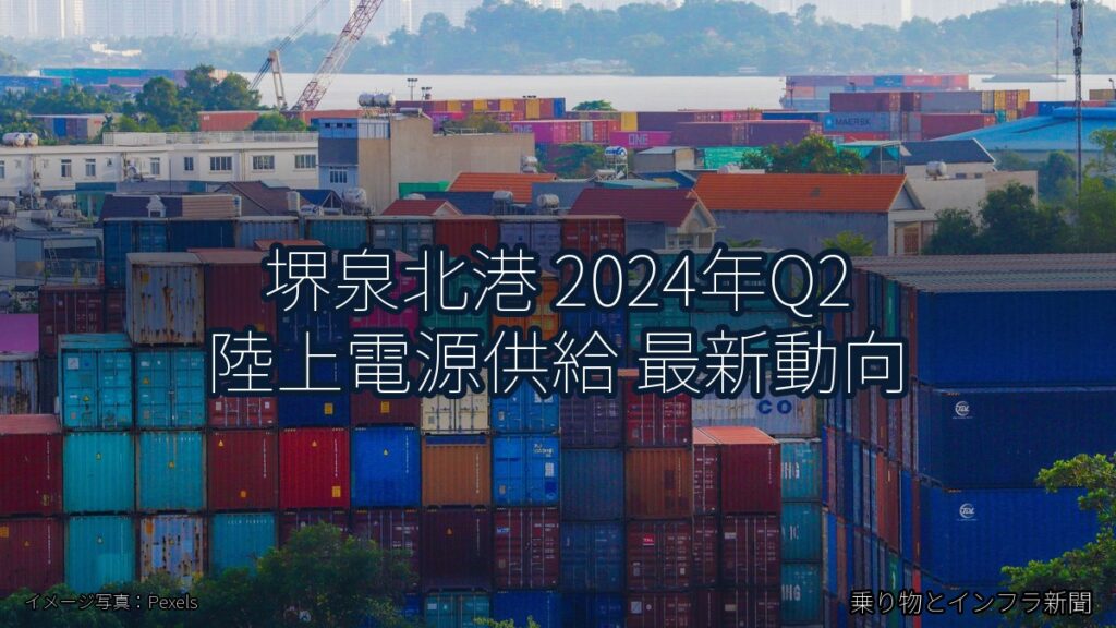 堺泉北港 2024年Q2 陸上電源供給 最新動向（乗り物とインフラ新聞）