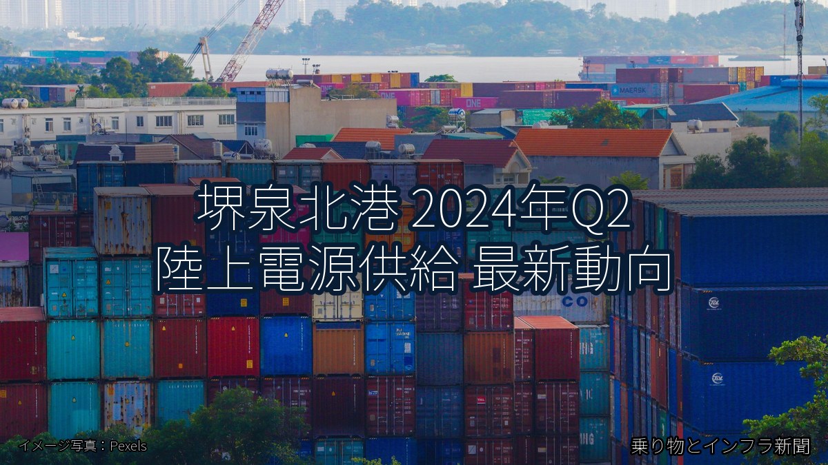 堺泉北港 2024年Q2 陸上電源供給 最新動向（乗り物とインフラ新聞）
