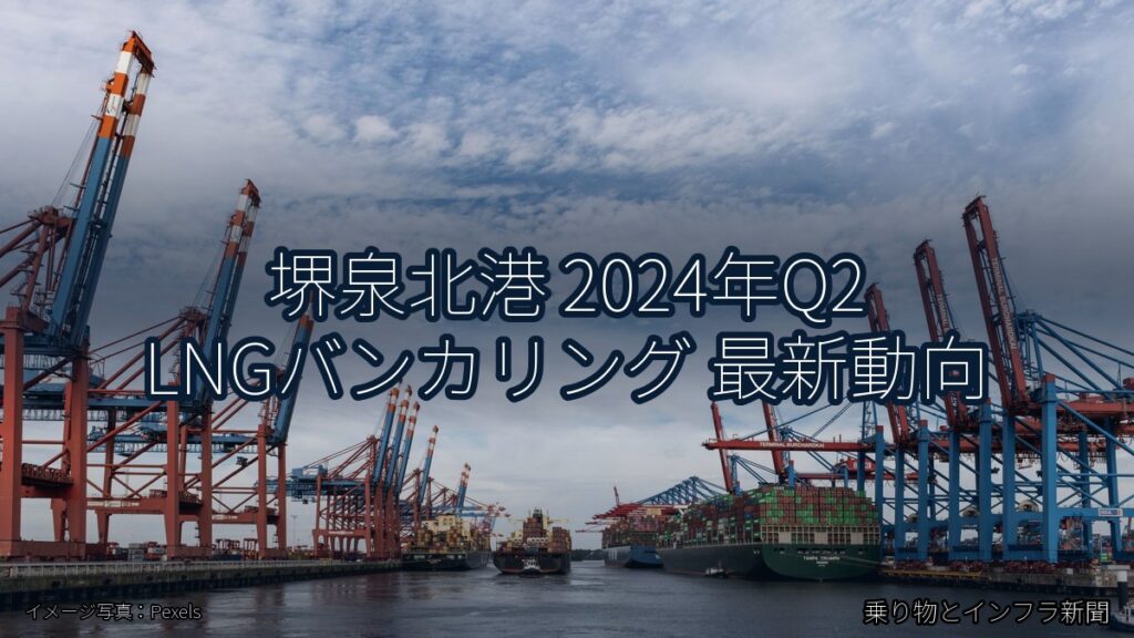 堺泉北港 2024年Q2 LNGバンカリング 最新動向（乗り物とインフラ新聞）