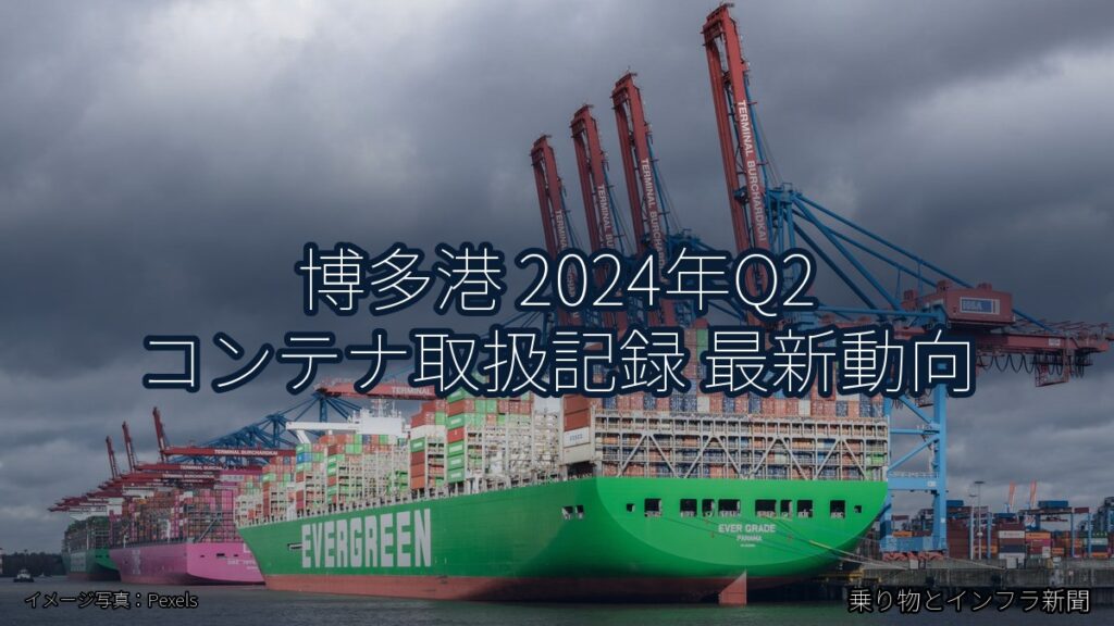 博多港 2024年Q2 コンテナ取扱記録 最新動向（乗り物とインフラ新聞）