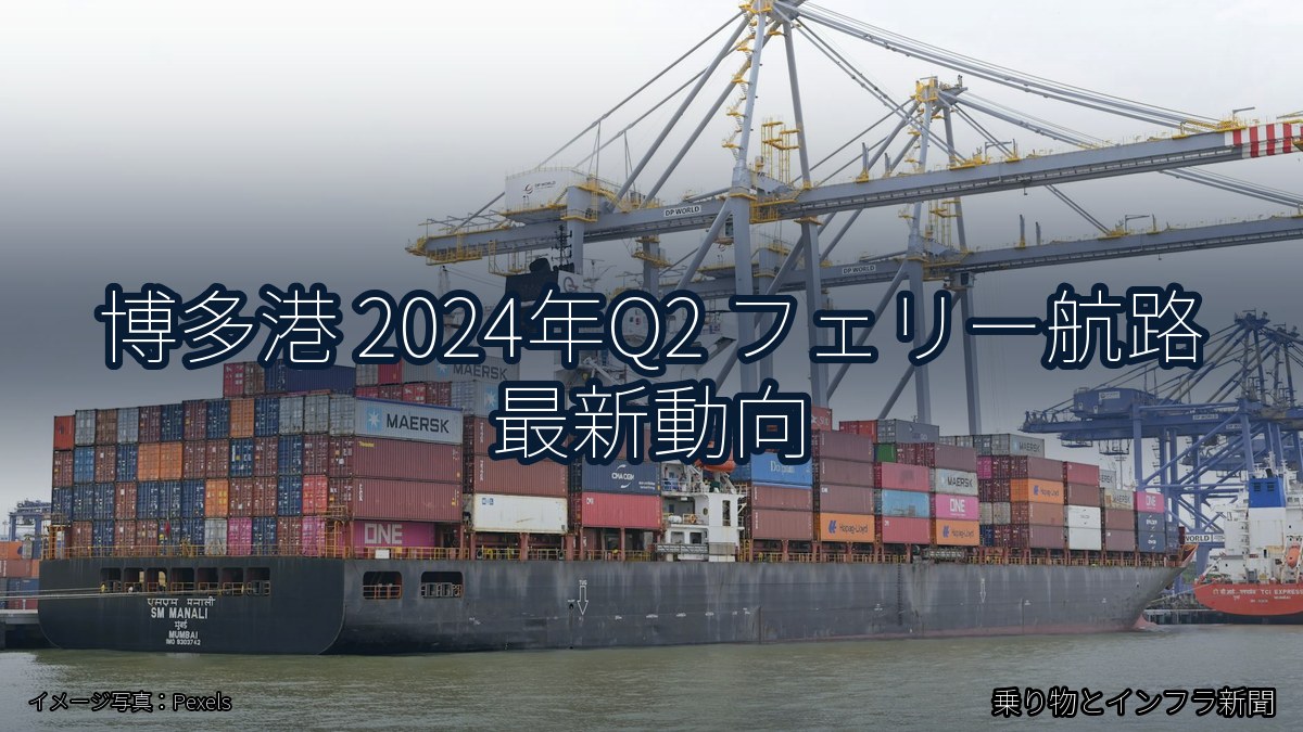 博多港 2024年Q2 フェリー航路 最新動向（乗り物とインフラ新聞）