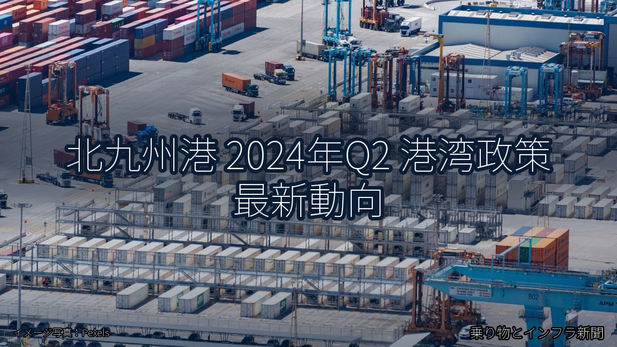 北九州港 2024年Q2 港湾政策 最新動向（乗り物とインフラ新聞）