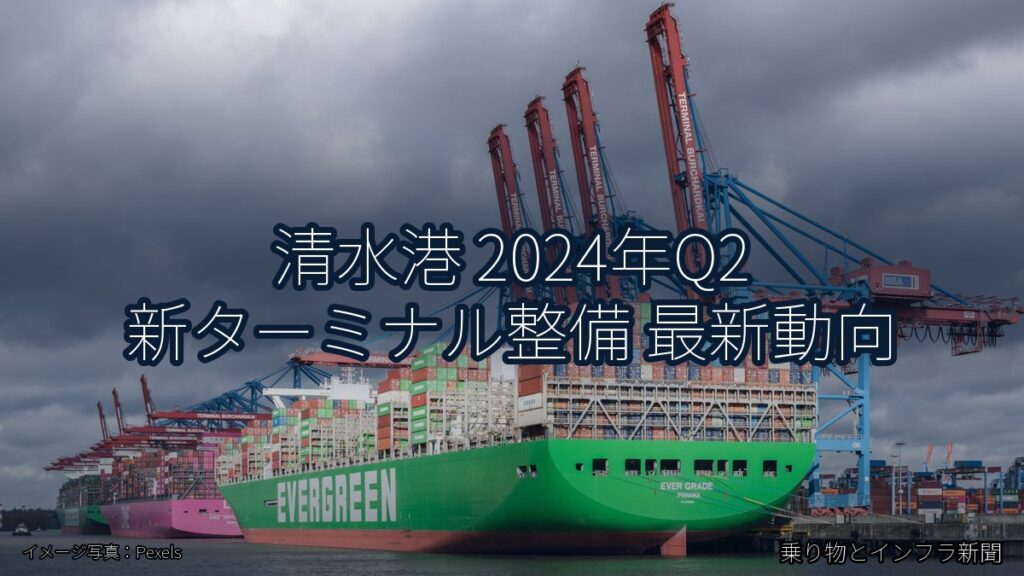 清水港 2024年Q2 新ターミナル整備 最新動向（乗り物とインフラ新聞）
