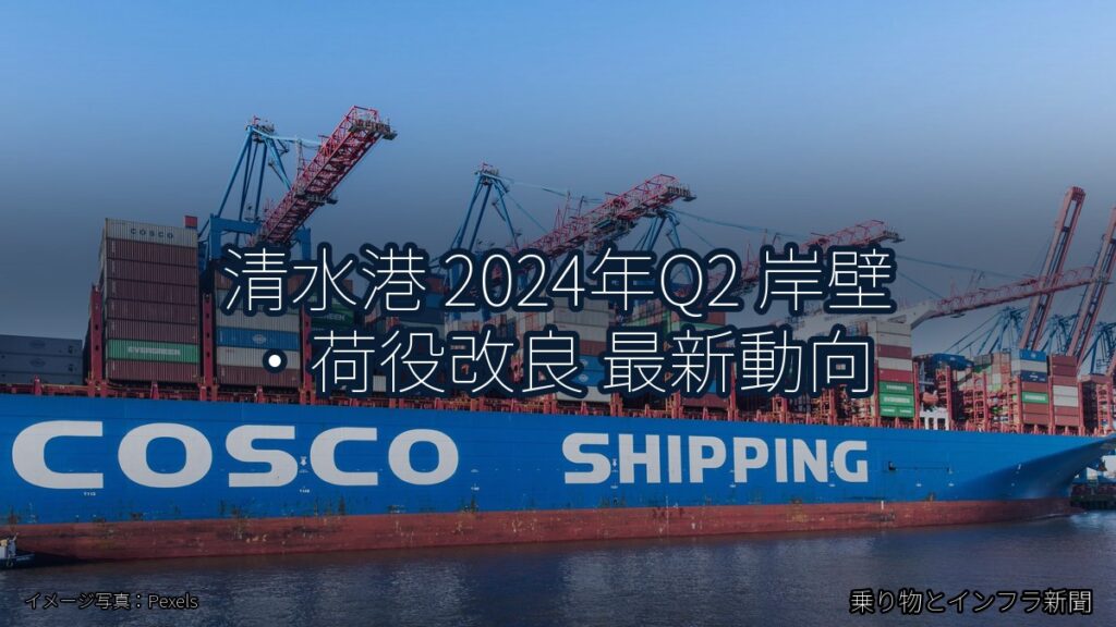 清水港 2024年Q2 岸壁・荷役改良 最新動向（乗り物とインフラ新聞）
