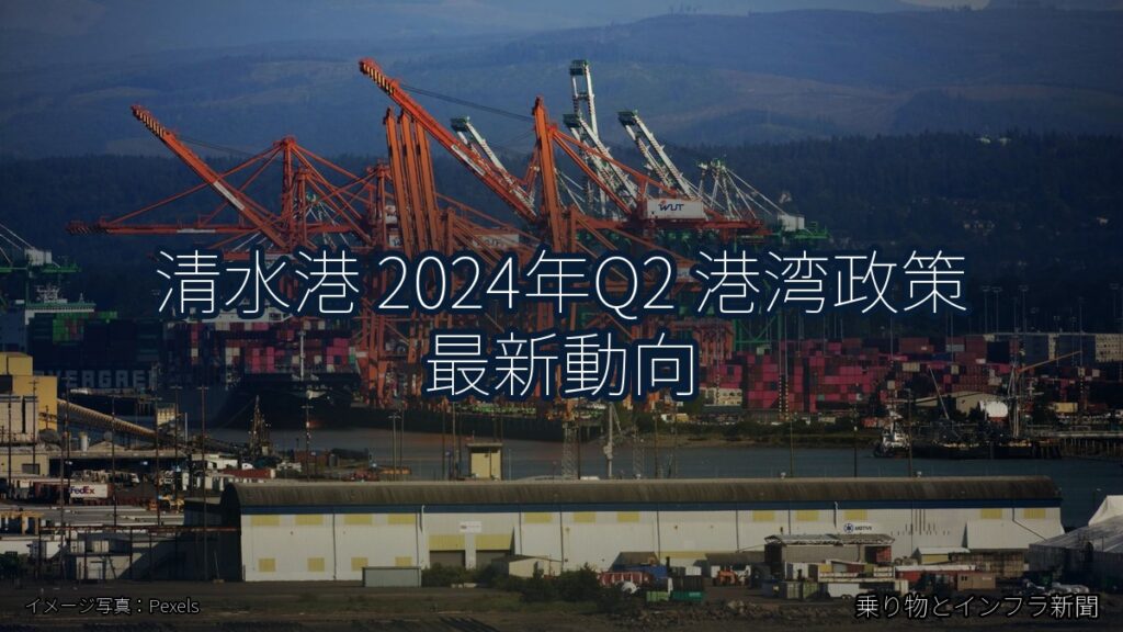 清水港 2024年Q2 港湾政策 最新動向（乗り物とインフラ新聞）