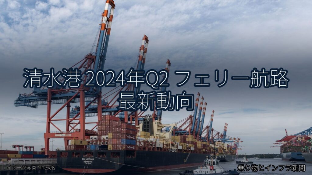 清水港 2024年Q2 フェリー航路 最新動向（乗り物とインフラ新聞）