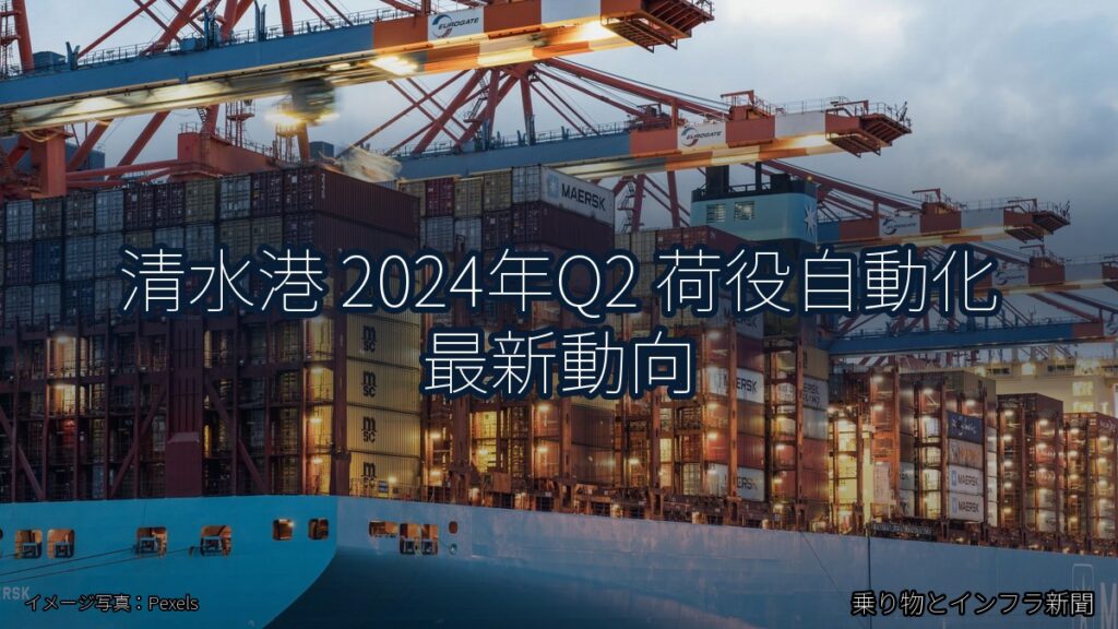 清水港 2024年Q2 荷役自動化 最新動向（乗り物とインフラ新聞）