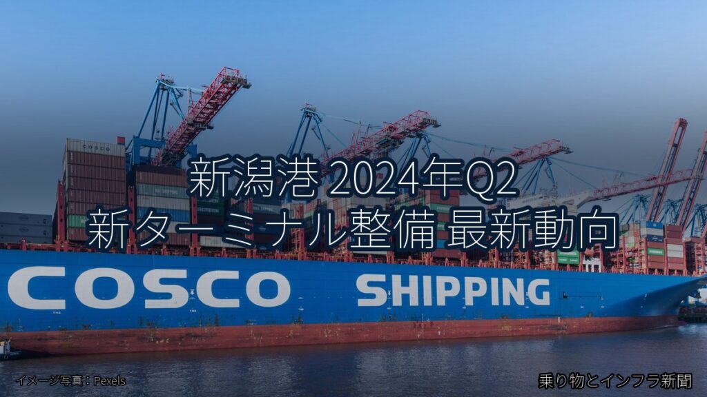 新潟港 2024年Q2 新ターミナル整備 最新動向（乗り物とインフラ新聞）