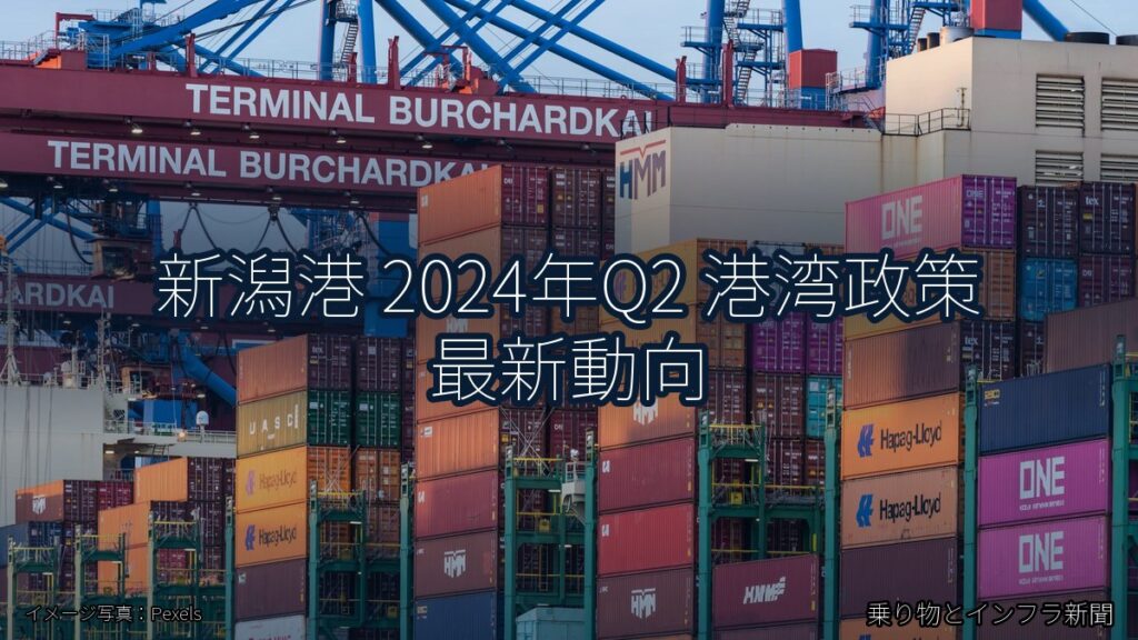 新潟港 2024年Q2 港湾政策 最新動向（乗り物とインフラ新聞）
