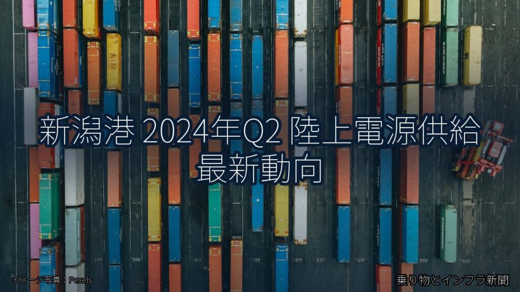 新潟港 2024年Q2 陸上電源供給 最新動向（乗り物とインフラ新聞）