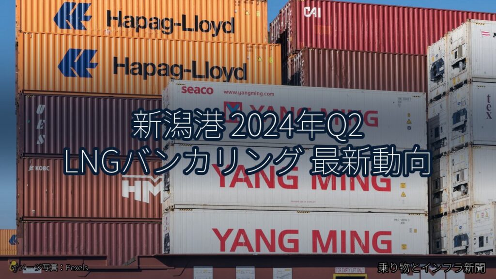 新潟港 2024年Q2 LNGバンカリング 最新動向（乗り物とインフラ新聞）