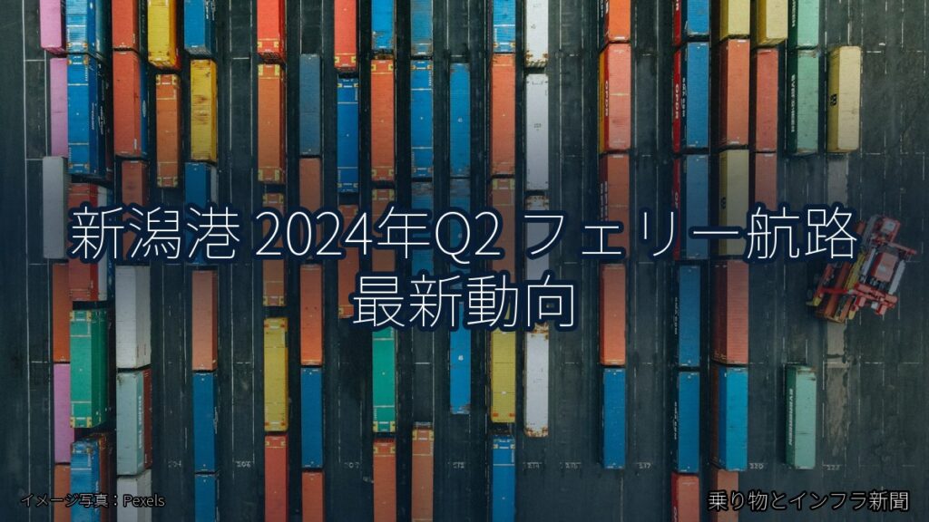 新潟港 2024年Q2 フェリー航路 最新動向（乗り物とインフラ新聞）