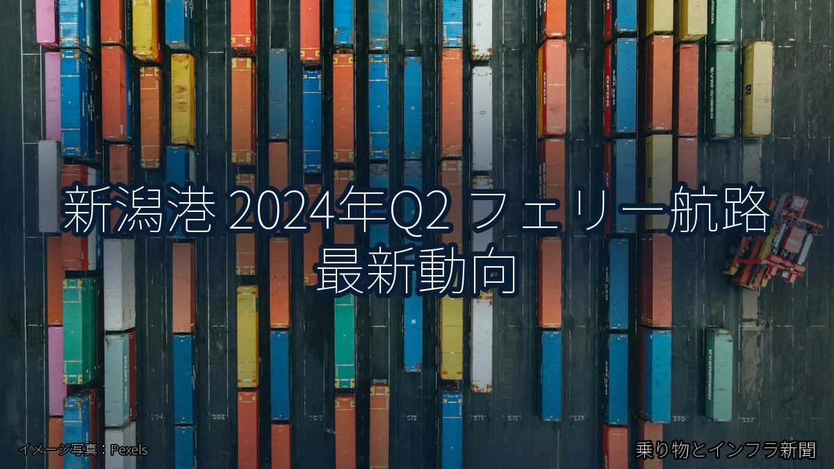 新潟港 2024年Q2 フェリー航路 最新動向(乗り物とインフラ新聞)