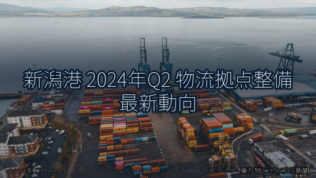 新潟港 2024年Q2 物流拠点整備 最新動向（乗り物とインフラ新聞）