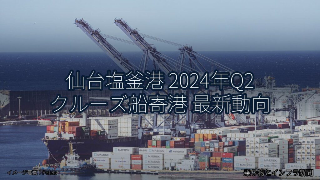 仙台塩釜港 2024年Q2 クルーズ船寄港 最新動向（乗り物とインフラ新聞）
