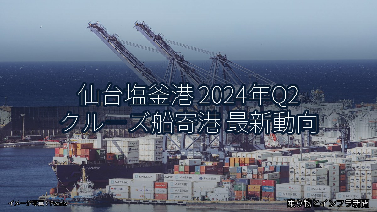 仙台塩釜港 2024年Q2 クルーズ船寄港 最新動向（乗り物とインフラ新聞）