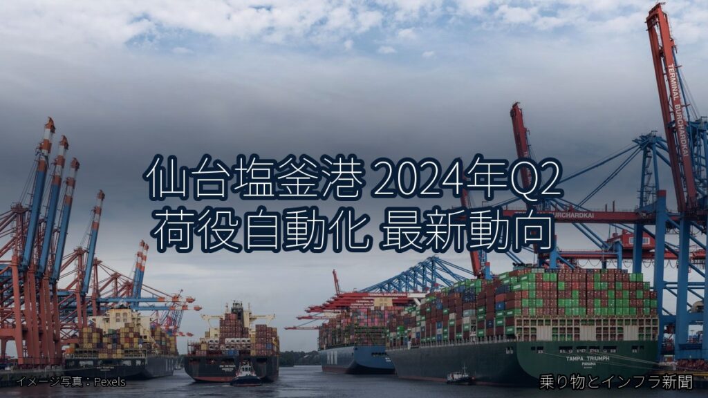 仙台塩釜港 2024年Q2 荷役自動化 最新動向（乗り物とインフラ新聞）