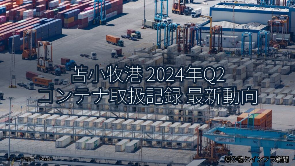 苫小牧港 2024年Q2 コンテナ取扱記録 最新動向（乗り物とインフラ新聞）