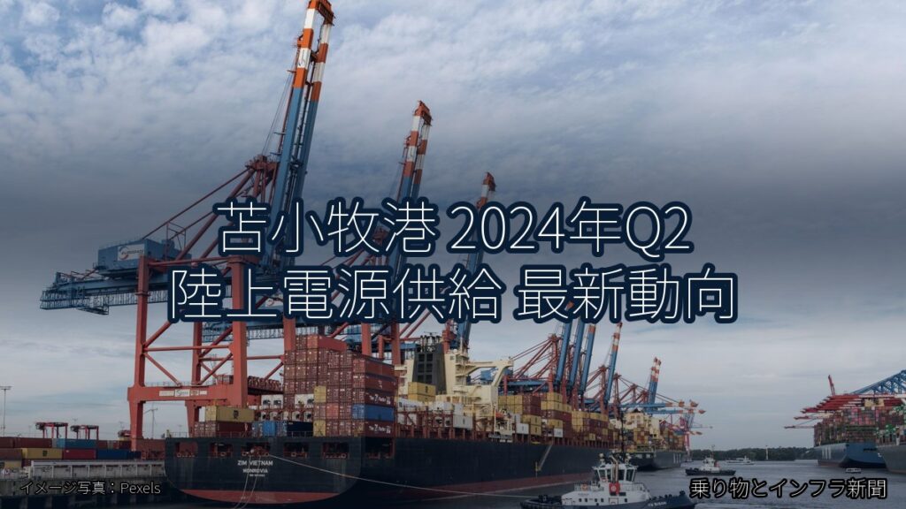 苫小牧港 2024年Q2 陸上電源供給 最新動向（乗り物とインフラ新聞）