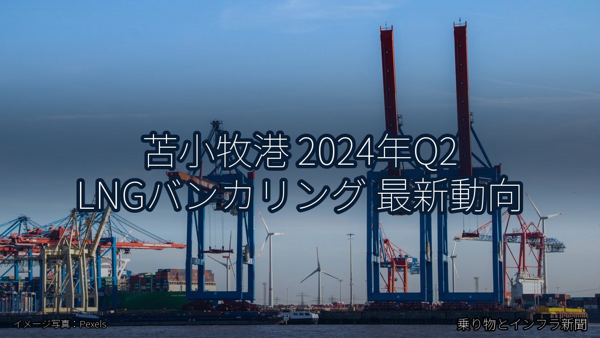 苫小牧港 2024年Q2 LNGバンカリング 最新動向（乗り物とインフラ新聞）