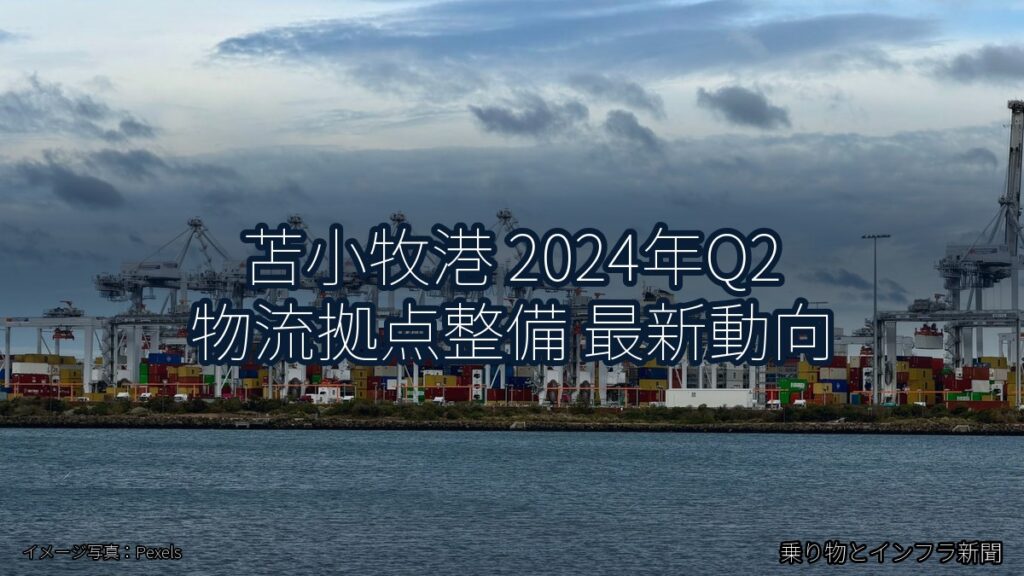 苫小牧港 2024年Q2 物流拠点整備 最新動向（乗り物とインフラ新聞）