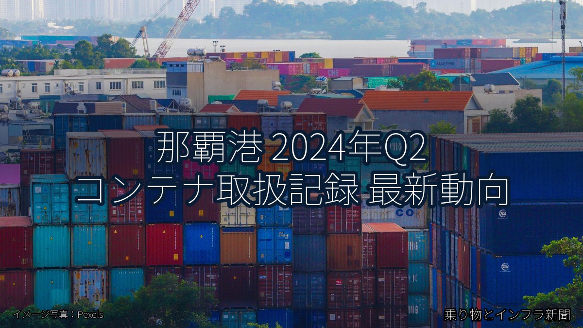那覇港 2024年Q2 コンテナ取扱記録 最新動向（乗り物とインフラ新聞）