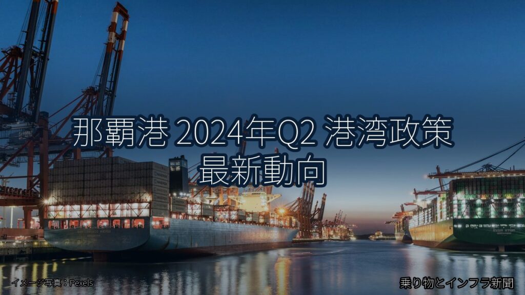 那覇港 2024年Q2 港湾政策 最新動向（乗り物とインフラ新聞）
