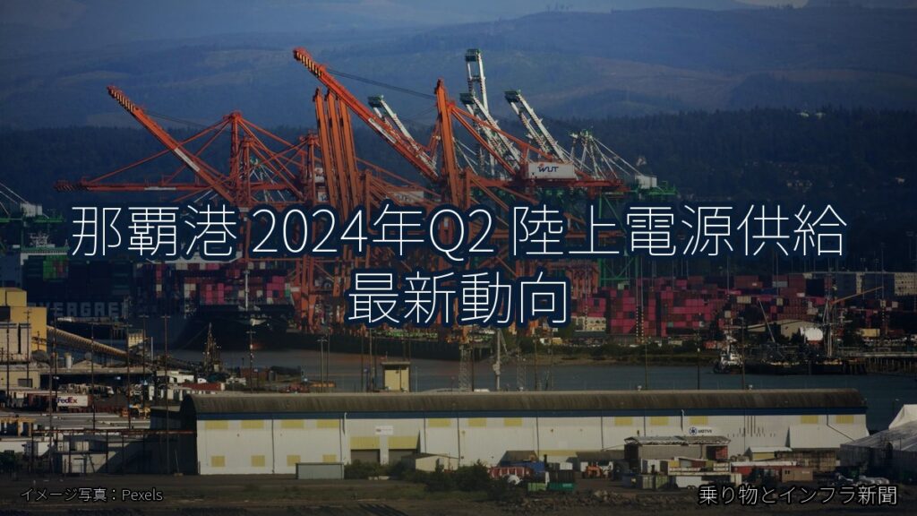 那覇港 2024年Q2 陸上電源供給 最新動向（乗り物とインフラ新聞）