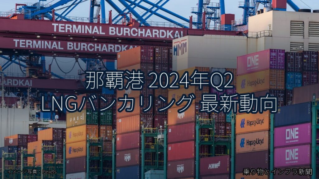 那覇港 2024年Q2 LNGバンカリング 最新動向（乗り物とインフラ新聞）