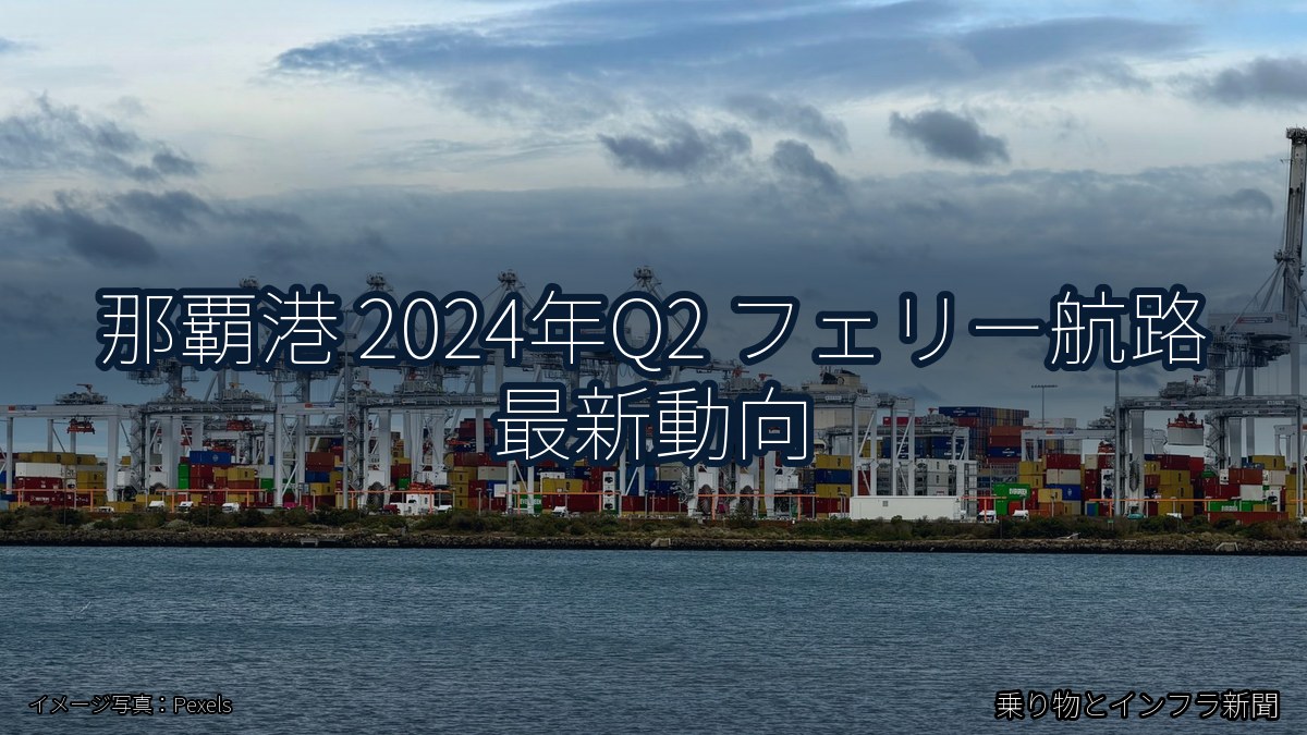 那覇港 2024年Q2 フェリー航路 最新動向（乗り物とインフラ新聞）