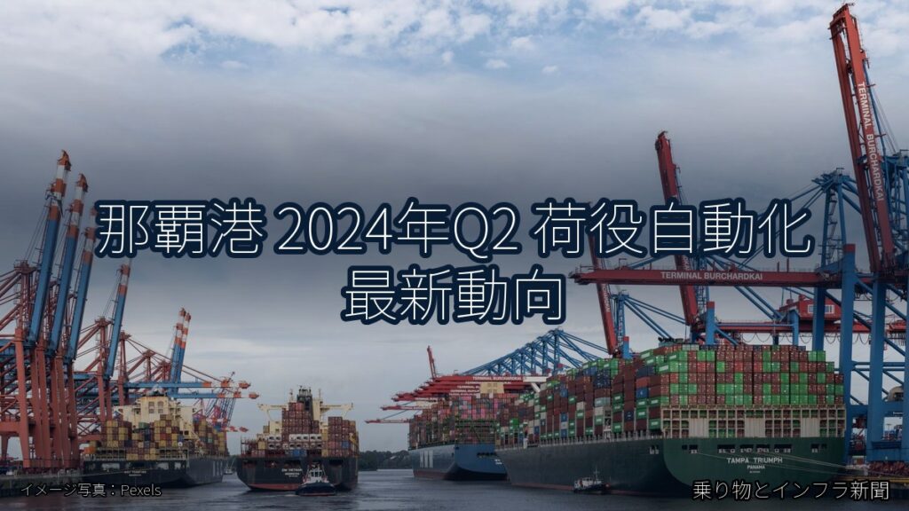 那覇港 2024年Q2 荷役自動化 最新動向（乗り物とインフラ新聞）