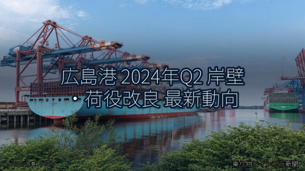 広島港 2024年Q2 岸壁・荷役改良 最新動向（乗り物とインフラ新聞）