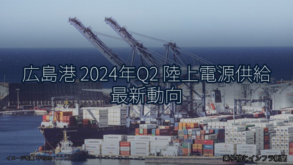 広島港 2024年Q2 陸上電源供給 最新動向（乗り物とインフラ新聞）