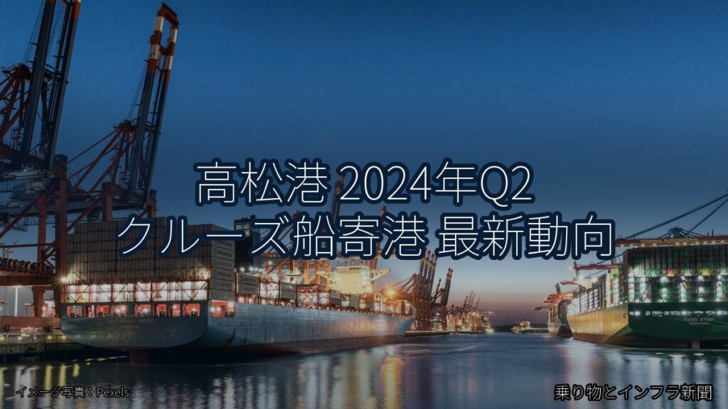 高松港 2024年Q2 クルーズ船寄港 最新動向（乗り物とインフラ新聞）