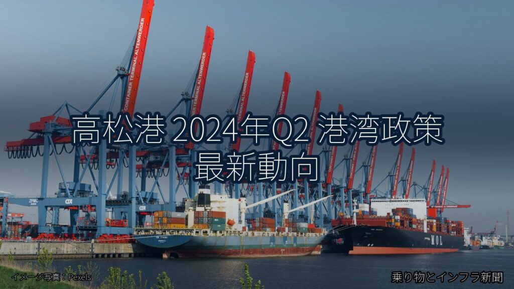 高松港 2024年Q2 港湾政策 最新動向（乗り物とインフラ新聞）