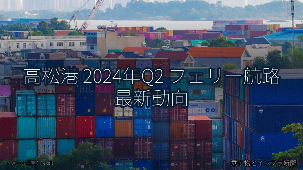 高松港 2024年Q2 フェリー航路 最新動向（乗り物とインフラ新聞）