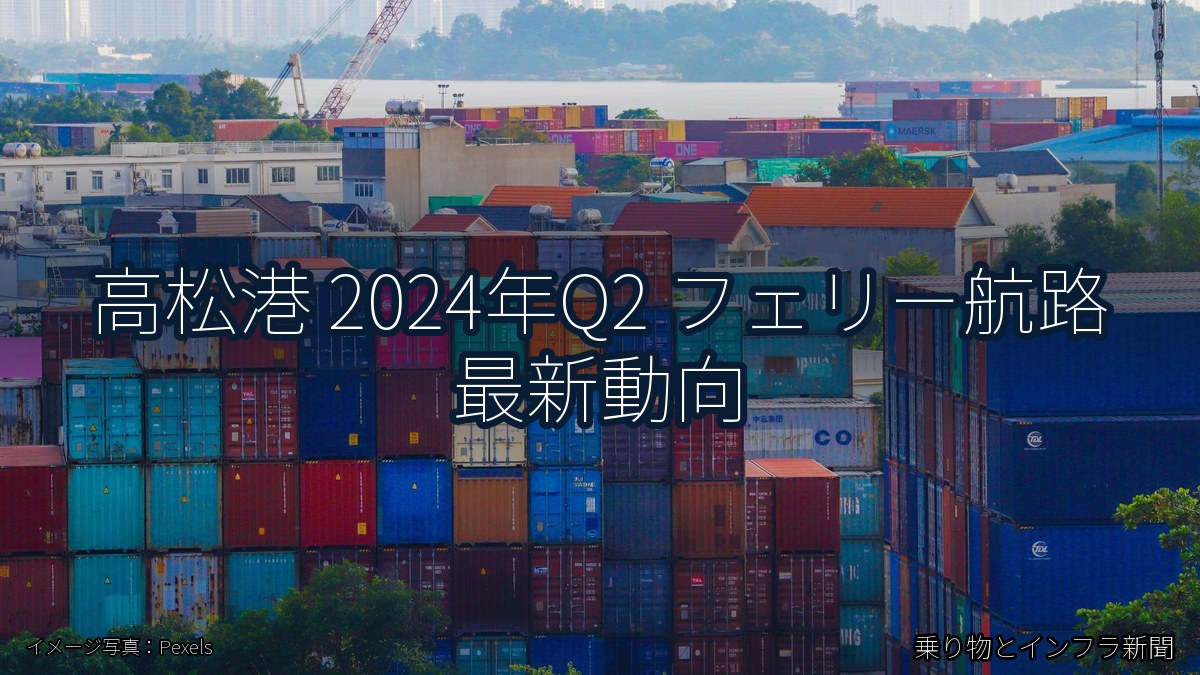 高松港 2024年Q2 フェリー航路 最新動向（乗り物とインフラ新聞）