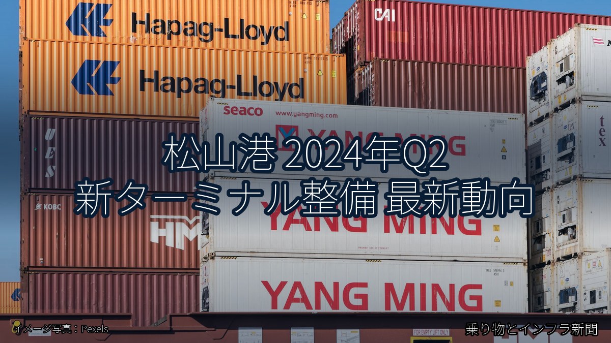 松山港 2024年Q2 新ターミナル整備 最新動向（乗り物とインフラ新聞）