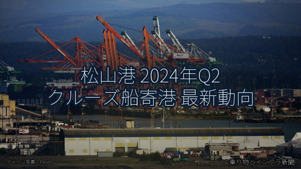 松山港 2024年Q2 クルーズ船寄港 最新動向（乗り物とインフラ新聞）