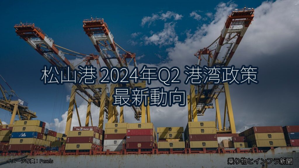 松山港 2024年Q2 港湾政策 最新動向（乗り物とインフラ新聞）